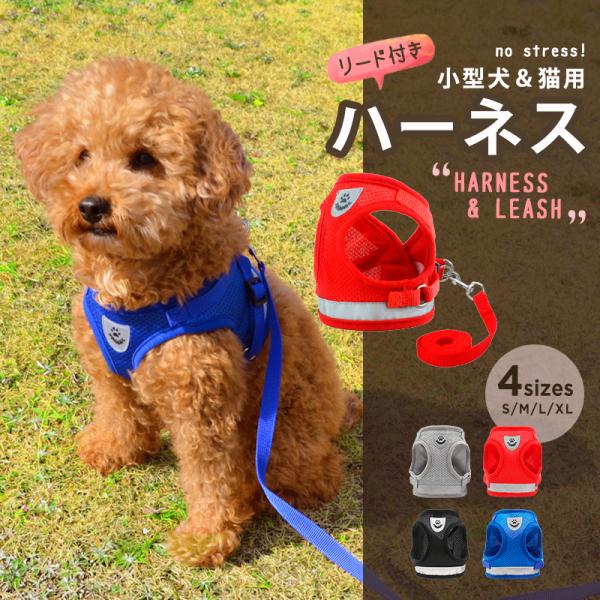 ハーネス 小型犬 抜けない リード 一体 ss xs サイズ 反射 大型 猫 災害 うさぎ メッシュ...