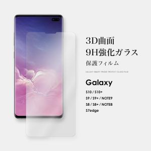 Galaxy S10 S10+ ガラスフィルム 保護フィルム フルカバー 強化ガラス 液晶 全面 Plus 9H ラウンドエッジ ギャラクシー スマホフィルム S9 S9+