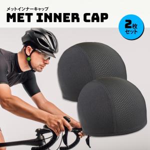 ヘルメット インナー キャップ 2枚セット 蒸れない ビーニー 通気性 メッシュ 帽子 バイク 自転車 スポーツ