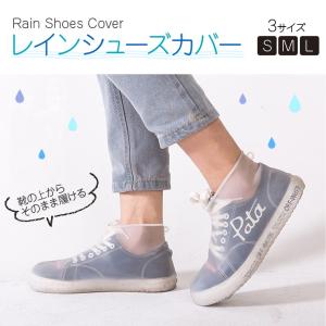 レインシューズカバー シューズカバー クリア 透明 防水 雨 レインシューズ シリコン 滑りにくい 携帯 梅雨 雨の日 子供 通学 通勤 S M L サイズ　ポイント消化