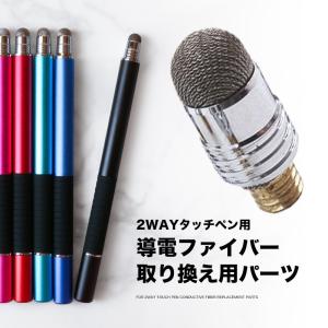 タッチペン 導電ファイバー 取り替え用パーツ 2WAY スマホ スタイラスペン 交換品 アタッチメントパーツ　ポイント消化