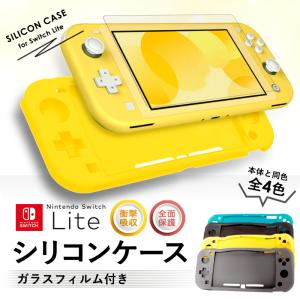 Nintendo switch Lite スイッチ ライト シリコンケース ガラスフィルム付き 全面保護 ソフトカバー ケース 耐衝撃 ニンテンドースイッチ