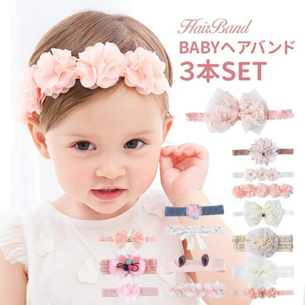 ベビー ヘアバンド 子供用 髪飾り ヘアアクセサリー カチューシャ 3点セット フォーマル リボン ...