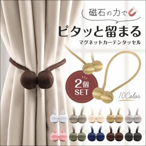 カーテン タッセル マグネット 2個セット 強力マグネット