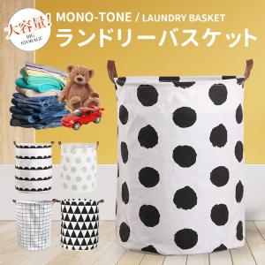 ランドリーバスケット 折りたたみ モノトーン モノクロ
