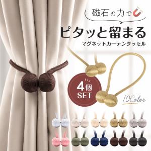 カーテン タッセル マグネット フック クリップ ゴールド ナチュラル おしゃれ かわいい シンプル 留め具 4個セット