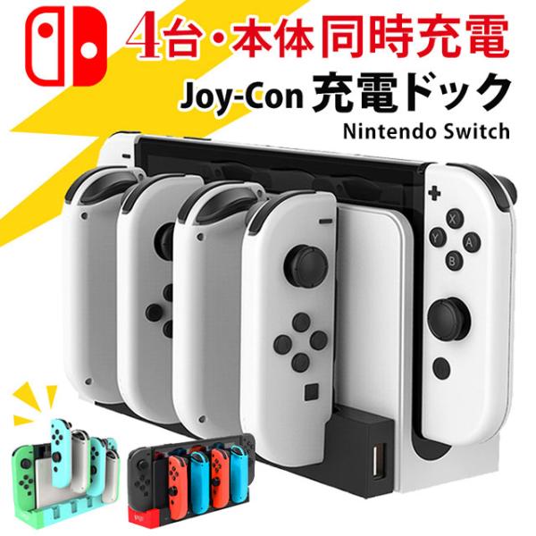 スイッチ コントローラー 充電スタンド ジョイコン 充電 Nintendo Switch Joy-C...