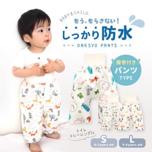おねしょ ズボン ウェスト調整可能 防水 男の子 女の子
