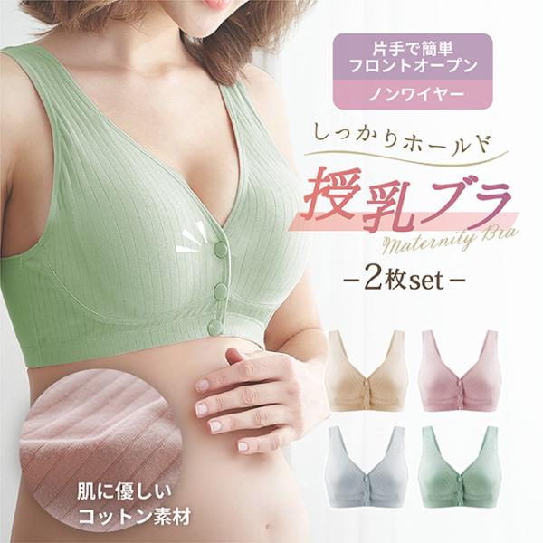 授乳ブラ 2枚セット マタニティブラ コットン ノンワイヤー 垂れ防止 前開き マタニティ 授乳 ブ...