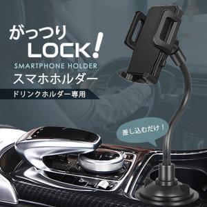 スマホホルダー ドリンク ホルダー ドリンクホルダー用  車載ホルダー 車載用 車 スマホ スマートフォン ロングアーム スマホスタンド 角度調整 固定 多機種対応