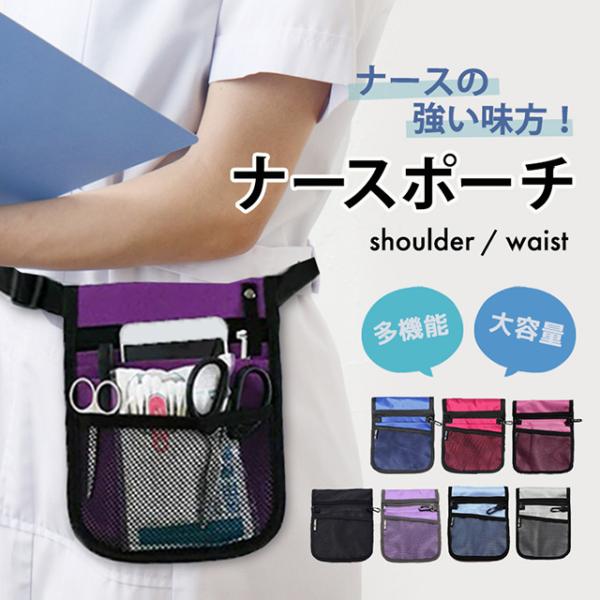 ナースポーチ ナース ポーチ ウエストポーチ エプロンポーチ エプロンバッグ ウエストバッグ ベルト...