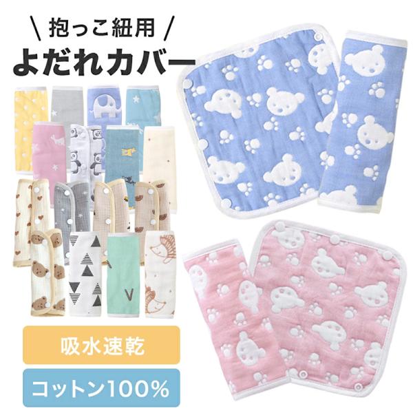 ガーゼよだれカバー 抱っこ紐 よだれ カバー よだれカバー 吸水速乾 抱っこ紐 よだれパッド よだれ...