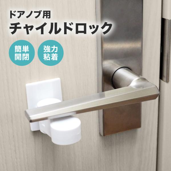 ドアロック チャイルドロック ベビーガード ベビー 赤ちゃん 子供 ベビーロック いたずら防止 ケガ...