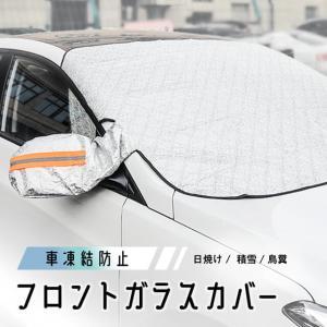 サンシェード スノーフィールド フロントガラスカバー 積雪 日除け 鳥糞 防風対策 UVカット フロントガラス シート 紫外線対策 オールシーズン 防水 撥水加工
