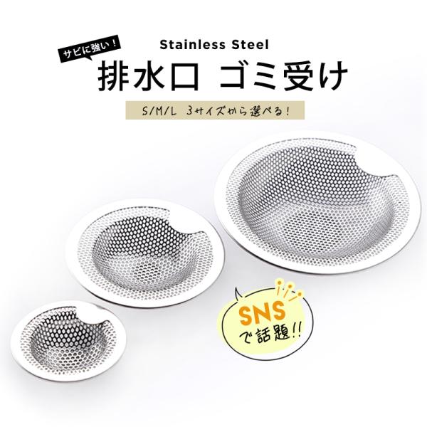 排水口ゴミ受け 排水口 排水溝 ステンレス シンク ゴミ受け カバー お風呂 洗面所 洗面台 流し台...