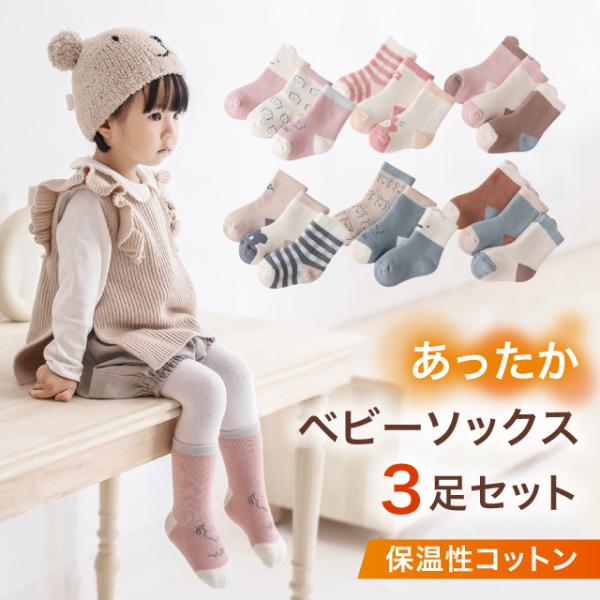 ベビーソックス  靴下 赤ちゃん 3足セット ベビー キッズソックス 子供用靴下 ベビー靴下 ソック...
