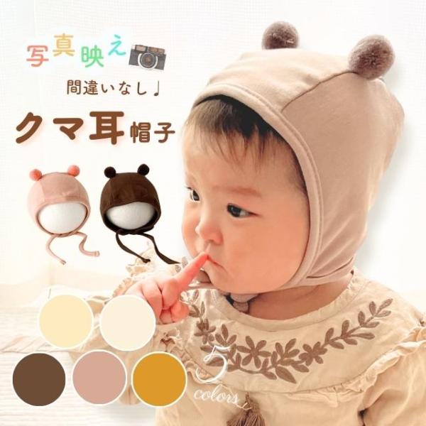 ベビー 帽子 くま耳 かわいい 1歳半まで 赤ちゃん ベビー帽子 耳付き 可愛い 男の子 女の子 子...
