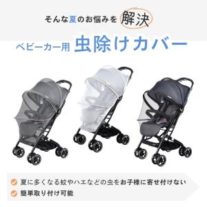 ベビーカー 虫除けネット 防虫 蚊帳 カバー ...の詳細画像3