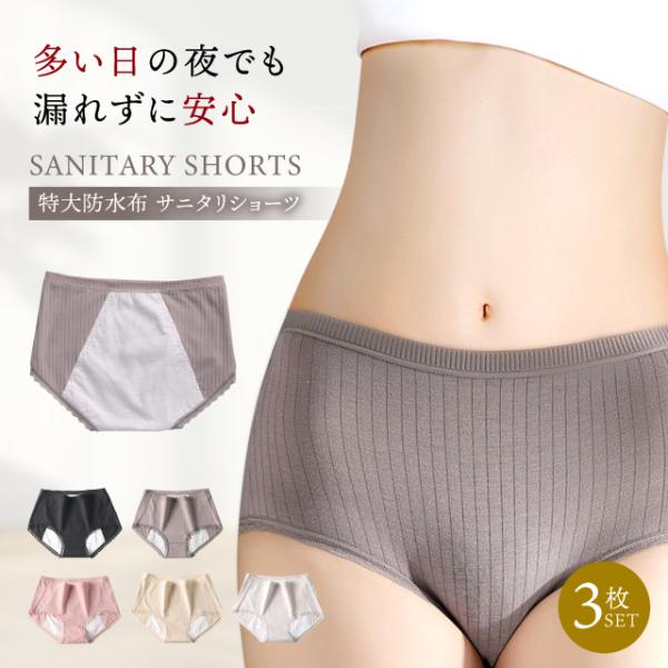 サニタリーショーツ サニタリーパンツ ショーツ パンツ 生理用ショーツ 防水 生理用下着 3枚セット...