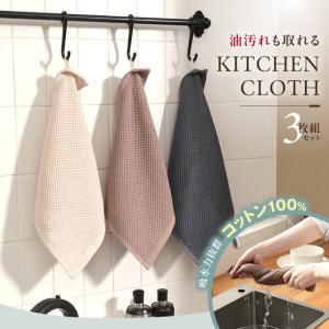 【お得な3枚組】 キッチンクロス 油汚れ 吸水性...の商品画像