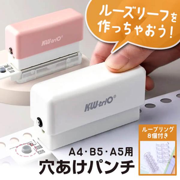 【ループリング8個付き】 穴あけパンチ 6穴 A4 B5 A5 ルーズリーフ レポート 書類 ガイド...