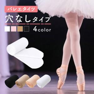 【初心者おすすめ】 バレエタイツ 穴なし 子ども プロ 伸縮性 耐久性 通気性 発表会 水洗いOK M/L/XL 快適 キッズタイツ ストッキング バレエ タイツ
