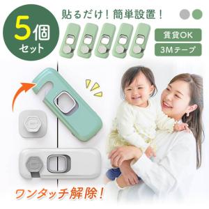 【5個セット】ドアロック 貼るだけ 引き出し 窓 簡単 かわいい 3Mテープ 工具不要 強力 引き戸 子ども 幼児 開き戸 チャイルドロック 網戸ロック