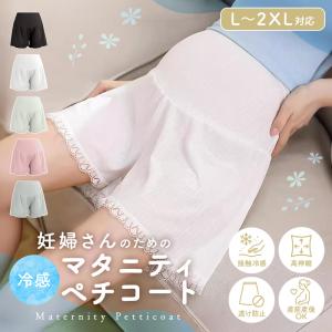 【接触冷感】マタニティ ペチコート 夏 透け防止 M/L/XL/XXL 3分丈 通気性 薄手 高伸縮 レース 透けない ムレない 伸びる パンツ ペチパンツ