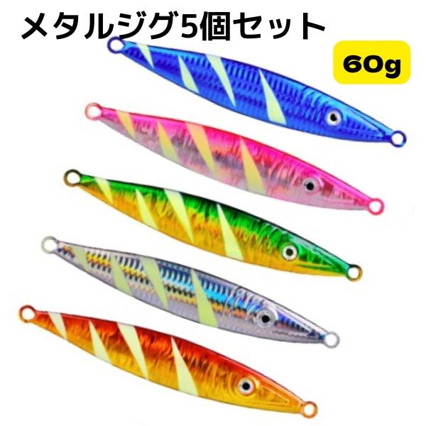 メタルジグ スロージギング　60g 5色セット ルアー シーバス ヒラメ マゴチ ブリ メジロ ハマ...