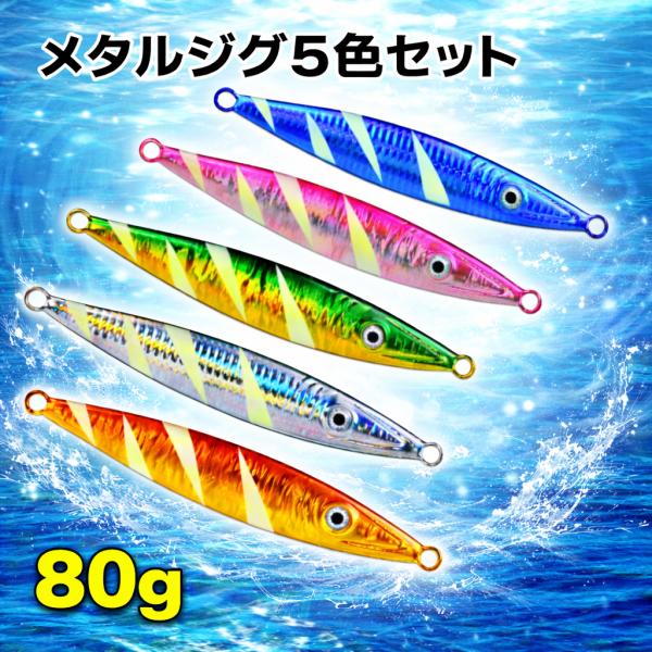 メタルジグ スロージギング　80g 5色セット ルアー シーバス ヒラメ マゴチ ブリ メジロ ハマ...