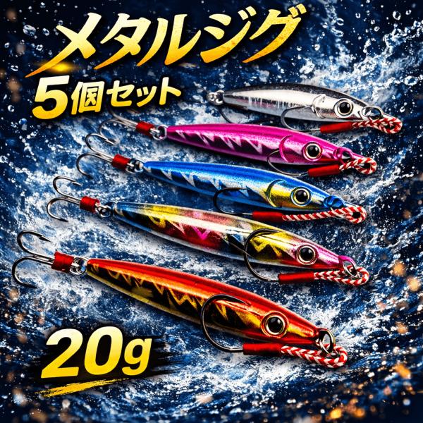 メタルジグ 20g  5個セット アシストフック 付き  アジ、メバル、シーバス、青物、バス　 釣り...