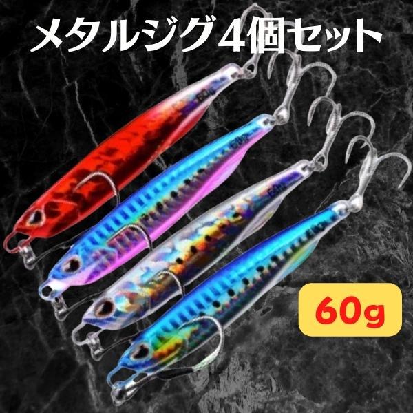 メタルジグ 60g 4色セット ルアー青物、根魚、シーバス、タチウオ、ヒラメ