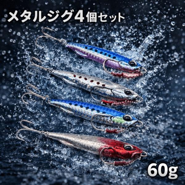 ? メタルジグ 60g 4色セット ショアジギング ルアー 青物 ヒラメ タチウオ シーバス 根魚 ...