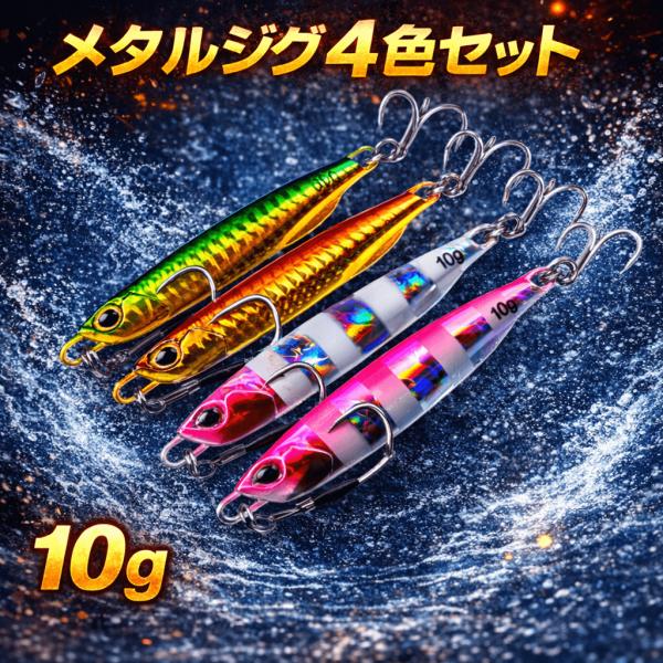 メタルジグ 10g 4色セット ルアー シーバス、青物、アジ、ヒラメ、マゴチ、ロックフィッシュ