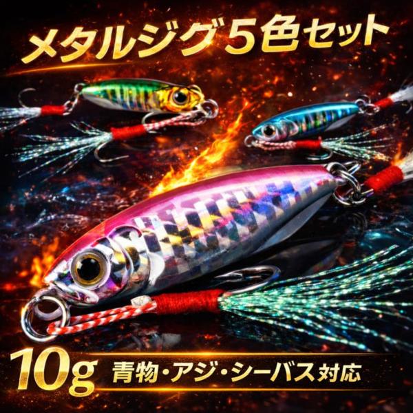 メタルジグ 10g   5個セット ルアー アシストフック、トリプルフック、フェザー付き　シーバス、...