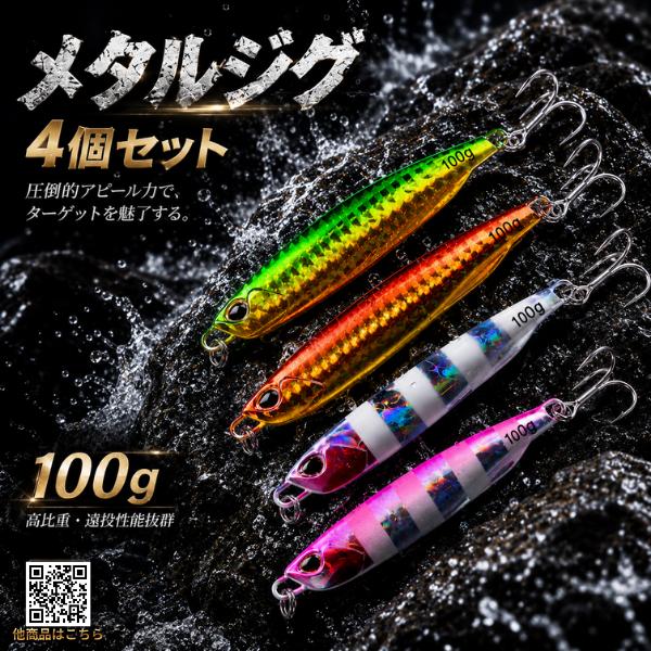 100g メタルジグ 4色セット ショアジギング　ジギング　アシストフック付 青物 シーバス タチウ...