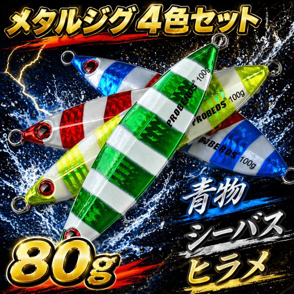 メタルジグ 80g 4色セット スロータイプ 青物 ブリ ヒラマサ ヒラメ　シーバス　対応 コスパ最...
