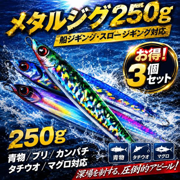 メタルジグ 250g 3個セット スロージギング対応 オフショア ジギング  船釣り 青物 根魚 マ...