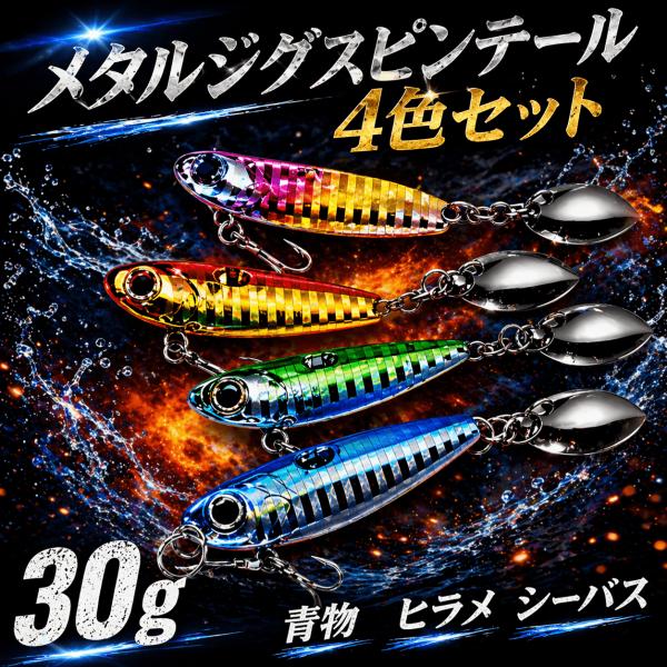 メタルジグスピンブレード 30g 4個セット ショアジギング　グロー  スピンテールジグ 鉄板バイブ...