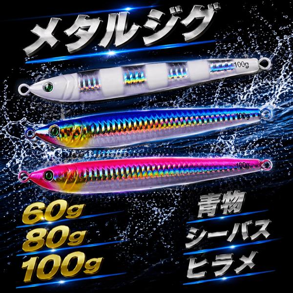 メタルジグ 60g 80g 100g セット ショアジギング　青物 シーバス ヒラメ マゴチ対応 ル...