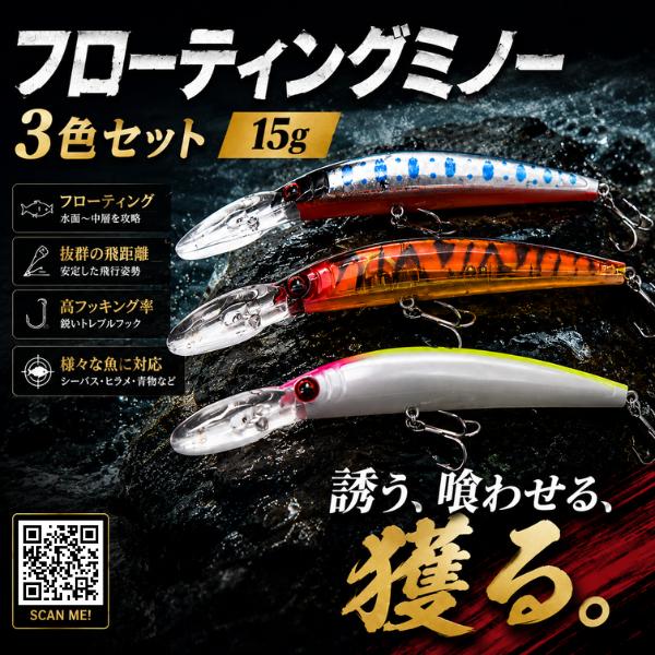 フローティングミノー 3色セット 15g シーバス 青物 ヒラメ タチウオ　海釣り ルアー