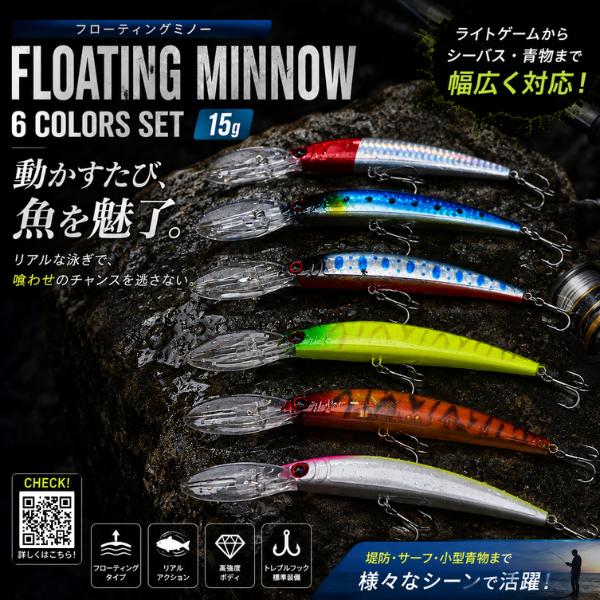 フローティングミノー 6色セット 15g シーバス 青物対応 ルアーセット 海釣り ミノー プラグ ...