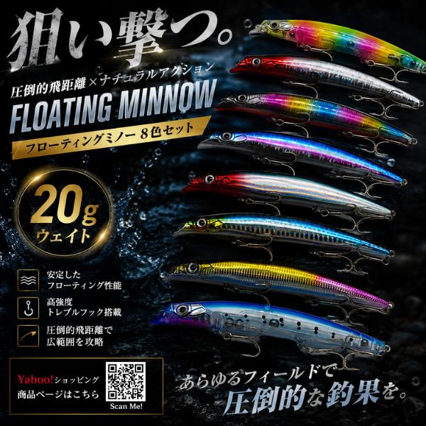 フローティングミノー 8色セット 20g シーバス 青物 ヒラメ　タチウオ　対応 ルアー 遠投 高強...