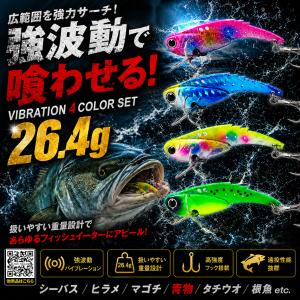 メタルバイブレーション 26.4g 4色セット 強波動 遠投 シーバス ヒラメ マゴチ 青物 タチウオ バイブレーションルアー