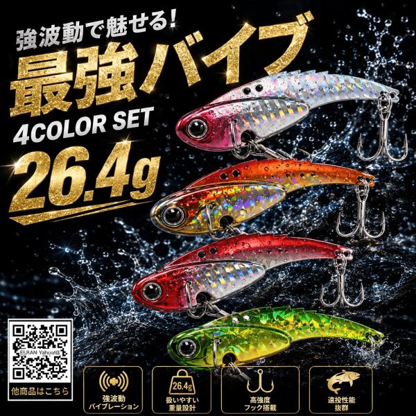 メタルバイブ 26g (26.4g) 4色セット 強波動 遠投 シーバス ヒラメ マゴチ 青物 バイ...