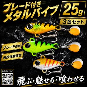 ブレード付き メタルバイブ 25g 3色セット メタルバイブレーション シーバス ヒラメ マゴチ サゴシ 青物 遠投 ルアー