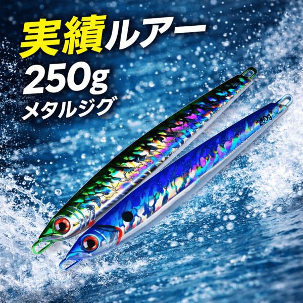 メタルジグ 250g 2個セット ジギング スロージギング 　ルアー 船釣り 海釣り 根魚 青物 マ...