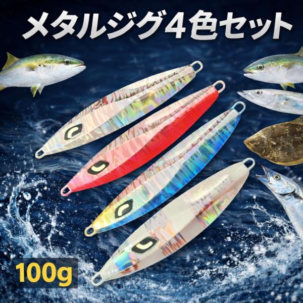 メタルジグ 100g 4個セット スロージギング 青物 ヒラメ タチウオ 対応 ルアー 海釣り 高飛...