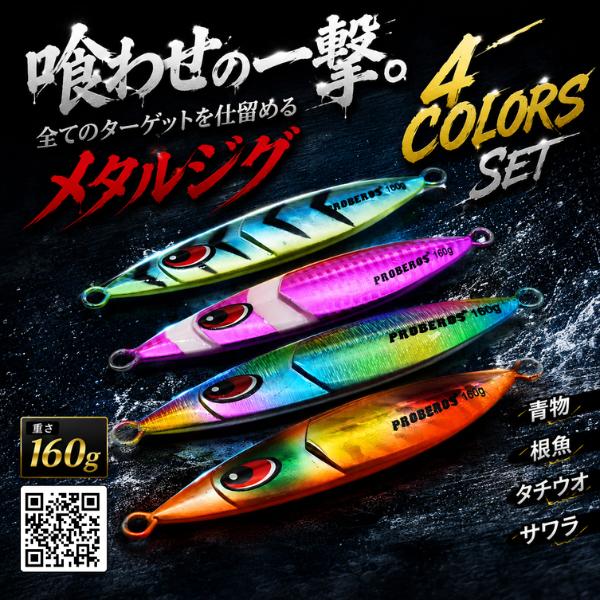 メタルジグ 160g 4色セット マグロ　サワラ 青物 タチウオ ブリ ジギング オフショア対応 高...