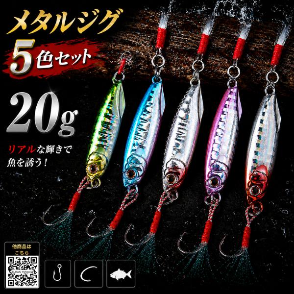 メタルジグ 20g 5個セット ショアジギング　フラッシャー付き 青物 シーバス アジ　ヒラメ マゴ...